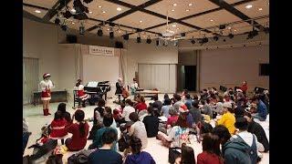 第10回『0歳児からの音楽会〜おやこで楽しむクリスマスコンサート』2017.12.03