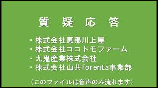 令和４年度東海農政局「農山漁村発イノベーション・地産地消交流会」質疑応答