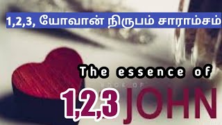 1,2,3 யோவான் நிருபங்களின் சாரம்|The essence of  1,2,3,John's