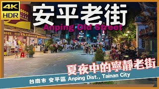 台南市【49】安平區│ 安平老街│Anping Old Street│台灣散策│Wander in Tainan│Walk Taiwan