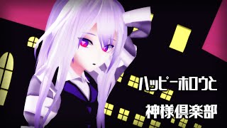 【Vtuber VRoid MMD】ハッピーホロウと神様倶楽部【腕無▼】