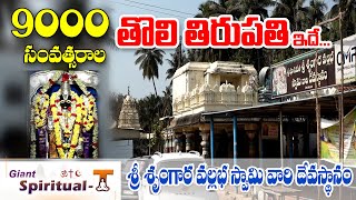 9000 సంవత్సరాల చరిత్ర గల తొలి తిరుపతి | Sri Srungara Vallabha Swamy Temple Toli Tirupati Temple