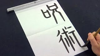 呪術廻戦が好きなクラスメイトに頼まれて習字を書くが、女子用は真面目に、男子用は適当に書く書道部の男子