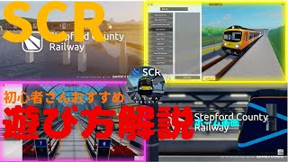 SCRの遊び方解説動画。SCR初心者さん向け遊び方解説動画　ロブロックス電車ゲーム