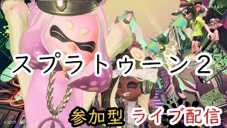 【スプラトゥーン２】ＮＴＤスイッチ 　養分おっさんの参加型ライブ配信　Ver.4.9.0 ｱｯﾌﾟﾃﾞｰﾄ後