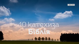 Аудіокнига «Абетка католика». Катехиза 10: Біблія