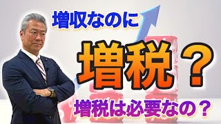 【まぶちニュース】過去最高の税収。なのに増税？？