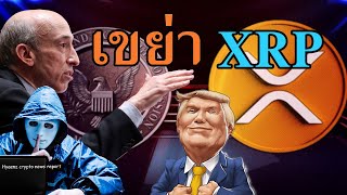 คำอุทธรณ์ของ SEC เขย่าราคา XRP พุ่งแรง Trump ทำตลาดCRYPTO สะท้อน