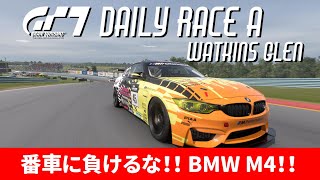 【GT7】デイリーレースＡ / ワトキンズグレン / BMW M4 Gr.4 / グランツーリスモ７ / DailyRace A