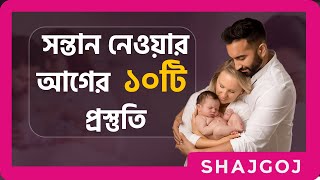 সন্তান নেওয়ার আগের ১০টি প্রস্তুতি | Shajgoj | Preparing for Pregnancy | Planning for a baby