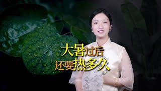 大暑之後，還要熱多久？答案超出你的想像！看看農俗諺語怎麼說