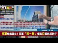 【94要客訴】回應中共軍演第一擊！樂山鋪路爪雷達24小時偵蒐！李正皓：國軍準備了40年美軍進駐 情資回傳印太司令部