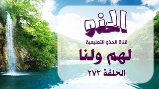 لهم ولنا - الحلقة 273 - من قناة الحذو التعليمية