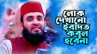 লোক দেখানো ইবাদত কবুল হবে না | মিজানুর রহমান আজহারী | Mizanur Rahman Azhari | Bangla Waz