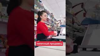 Типичный продавец | прикол