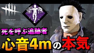 【DBD】新パーク「死を呼ぶ追跡者」と心音4ｍマイケルが強すぎホラーな件ｗ「デッドバイライト」【アオネジ】