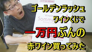 【赤ワイン】【ワインくじ】特賞、約６万円のオーパスワンを狙えっ！！