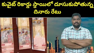 కువైట్ రికార్డు స్థాయిలో దూసుకుపోతున్న || Kuwait Currency to inr || 30-05-2023 || SukanyaTv Telugu