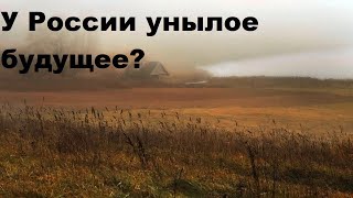 У России унылое будущее?