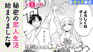 【ボイコミ】神カワイイ双子に恋をした！？『花園さんちのふたごちゃん』第１話② ep1-2【無料】