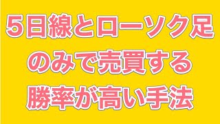 【簡単手法】ローソク足と５日移動平均線を使った勝率が高い簡単手法