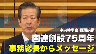 2020/11/19 中央幹事会 山口代表冒頭挨拶