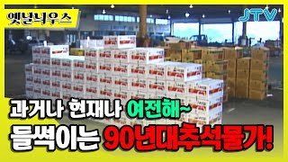 [옛날늬우스] 과거나 현재나 여전해~ 들썩이는 90년대 추석물가!