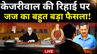 Arvind Kejriwal in Delhi High Court Live: केजरीवाल की रिहाई पर जज ने पढ़ा फैसला! | Delhi Liquor Scam