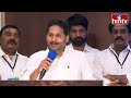 live వైఎస్ జగన్ కీలక వ్యాఖ్యలు ys jagan speech ysrcp hmtv