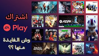 اشتراكات إضافية نجهلها تستفيد منها قبل تشتري اللعبة EA PLAY