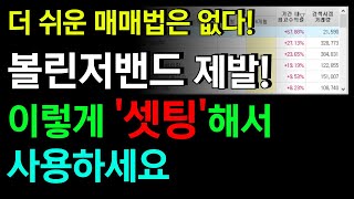 더 쉬운 매매법은 없을겁니다. 볼린저밴드 제발! 이렇게 '셋팅'해서 사용하세요.