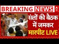 Prayagraj Sant Fight Video LIVE: महाकुंभ को लेकर अखाड़ों की बैठक में जमकर मारपीट | Mahakumbh Baithak