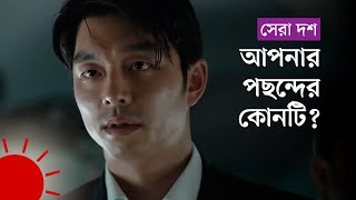 যে ১০টি কোরিয়ান সিনেমা না দেখলেই নয় | Top 10 Korean Movies