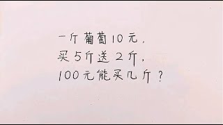 小学数学典型的买赠问题，想明白就不难