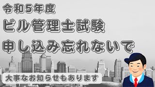 令和5年度ビル管理士試験申し込み忘れないでくださいね【建築物環境衛生管理技術者・ビルメン・ヘタレイ】