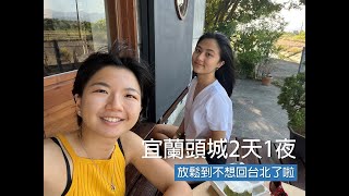 宜蘭頭城vlog｜兩天一夜chillax行程｜咖啡廳、溫泉、牛肉麵、臭豆腐、按摩