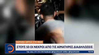 Ιράν: Στους 50 οι νεκροί από τις αιματηρές διαδηλώσεις|Μεσημεριανό Δελτίο Ειδήσεων 24/09/2022