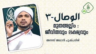 الوصال - ٣ | മുതഅല്ലിം : ജീവിതവും ലക്ഷ്യവും |Anas Amani Pushpagiri | Sustantivo'96