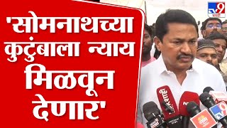 Nana Patole | Congress सोमनाथच्या कुटुंबाला न्याय मिळवून देणार - नाना पटोले : Somnath Suryawanshi