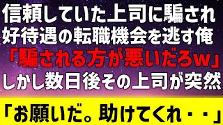 【感動する話】上司が俺の手柄を横取り。「騙される方が悪いw」→しかし数日後上司の嘘が取引先にバレて、上司「頼む。助けてくれ・・・」→俺「自業自得です」【スカッとする話】