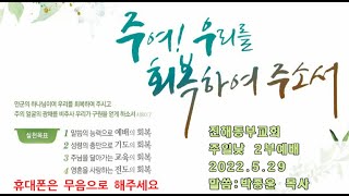 진해동부교회 주일낮 2부예배 (2022. 5.29.)