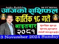 aajako rashifal Kartik 18 Sunday || २०८१ || Horoscope 3 November 2024 ||आजको_राशिफल ||