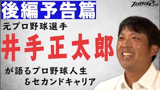 【後編予告】井手正太郎（福岡ソフトバンクホークス 〜 横浜DeNAベイスターズ）／8月30日18時公開