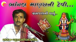 ભાંગલ માણસની દેવી - સમજણની વાતું || Ajitbhai Sathliya || Nk Dakla