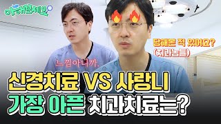 치과전문의가 말하는 통증 끝판왕은? 신경치료 vs 사랑니 (feat. 의사되기 전 치료 당한 썰)