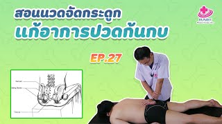 ปวดก้นกบปวดสะโพกนวดจัดกระดูกอย่างไร? | เคล็ดลับลดปวดกับบัณฑิต EP.27