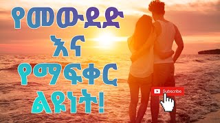 የመውደድ👍 ና የማፍቀር❤ ልዩነት ከፍቅር በፊት ማወቅ ያለባቹ ነገር!🥺 እባካቹን ሙሉውን ስሙት!🙏