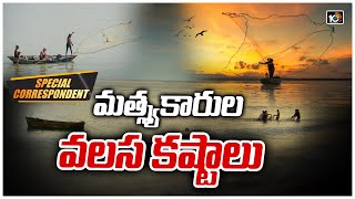 కడలి ఒడిలో కనుమరుగవుతున్న మత్స్య సంపద | Fishermen migration | Special Correspondent | 10TV News