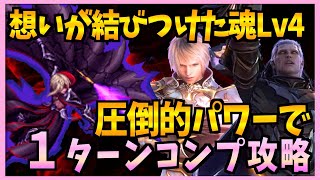 【FFBE】想いが結びつけた魂《ダークレイン》を圧倒的火力で１ターンコンプ♯４３０【無課金】