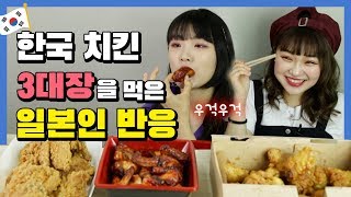 한국 치킨 3대장을 먹어본 일본인 반응